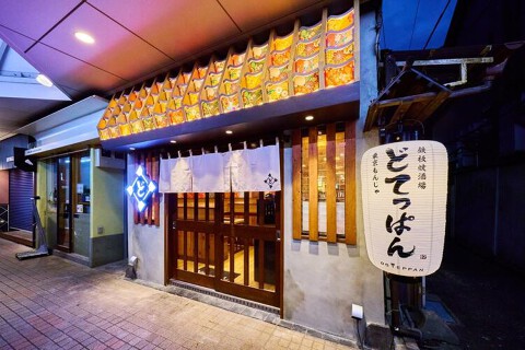 どてっぱん月島本店の画像