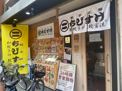 餃子工房ちびすけ　南心斎橋店の画像
