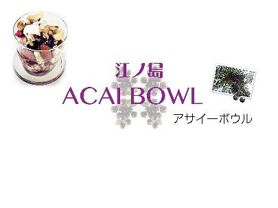 江ノ島アサイーボウルの画像