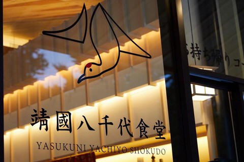 靖國八千代食堂の画像