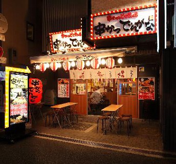 串かつ でんがな　大阪堂山町店の画像