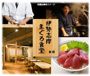 伊勢志摩　まぐろ食堂の画像
