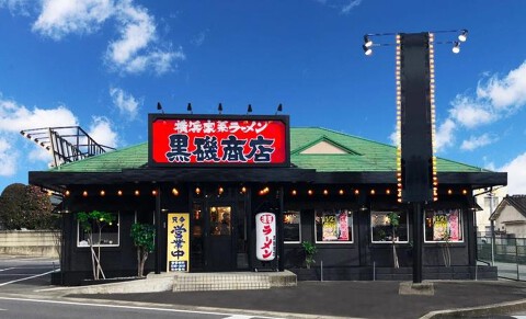 横浜家系ラーメン 黒磯商店の画像