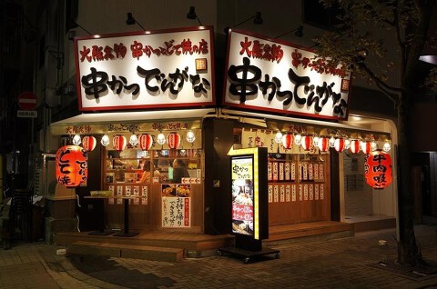 串かつ でんがな 王子店の画像