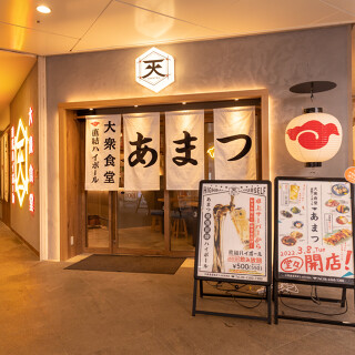あまつ　千葉駅前店の画像