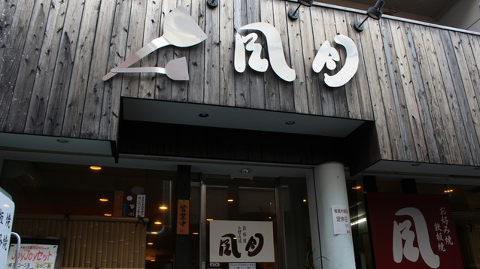 風月　布施あかつき通り本店の画像