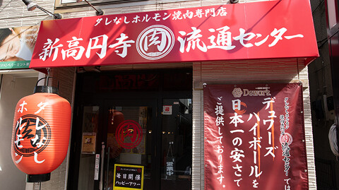 新高円寺 肉流通センターの画像