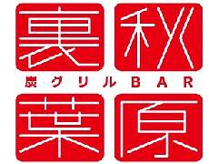 炭グリルBAR裏秋葉原の画像