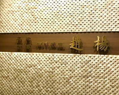 正宗中国四川料理　趙楊の画像