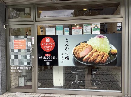 とんかつ檍 浅草橋店の画像