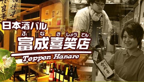 日本酒バル　富成喜笑店の画像