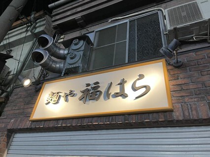 麺や　福はらの画像