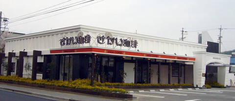 さかい珈琲　本店の画像