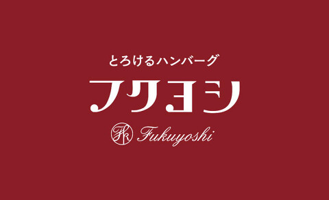 とろけるハンバーグ フクヨシ 吉祥寺店の画像