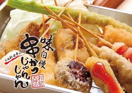 串かつじゃんじゃん 難波店の画像