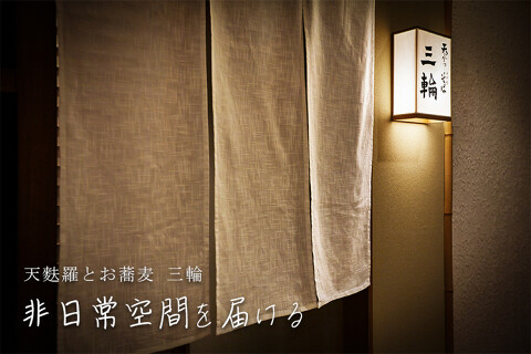 天麩羅とお蕎麦 三輪の画像