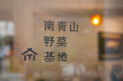 南青山野菜基地JOINUSの画像