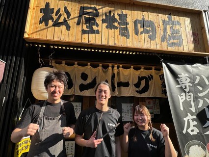 ハンバーグ専門店 松屋精肉店の画像