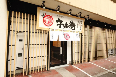 炭火 牛兵衛 羽曳野店 の画像