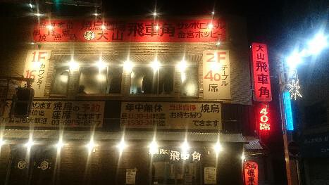 大山飛車角の画像