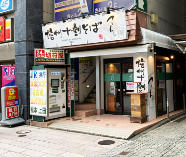 信州十割そば てんの画像