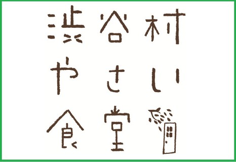 渋谷村やさい食堂の画像