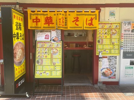 新潟発祥なおじ　練馬店の画像