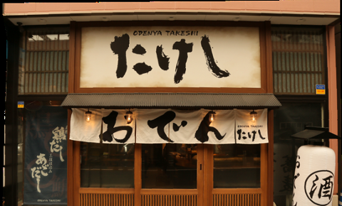 おでん屋たけし 勝どき店の画像
