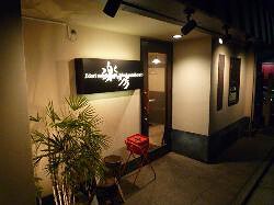 楽の房　太子堂店の画像