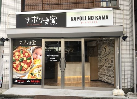  ナポリの窯　西小山店 の画像