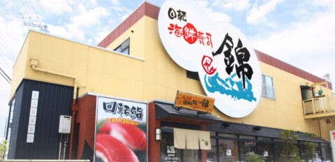 回転鮨 錦 田辺店の画像