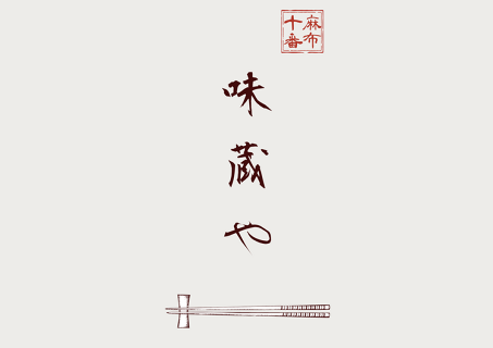 味蔵やの画像