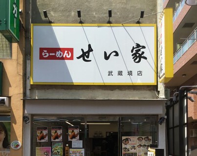 せい家  武蔵境店の画像