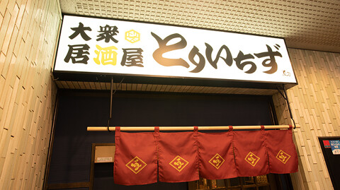 とりいちず　荻窪店の画像