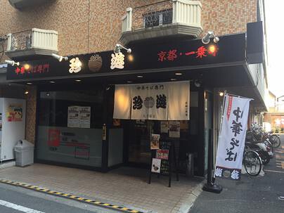 珍遊大手筋店の画像
