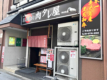 浪花焼肉 肉タレ屋の画像
