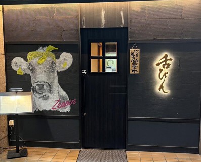 焼肉舌ぴんの画像