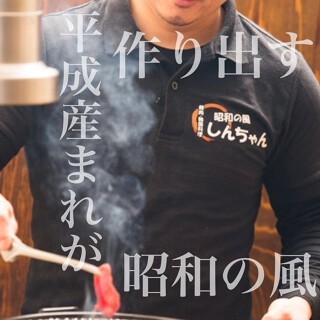 昭和の風　焼肉しんちゃんの画像