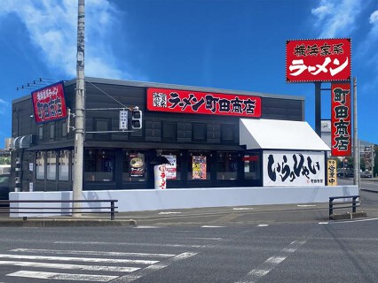 横浜家系ラーメン 町田商店 佐野店の画像