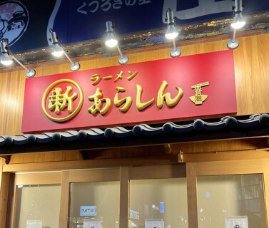 ラーメン　あらしんの画像
