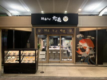 鯛塩そば 灯花 アトレ上野店の画像