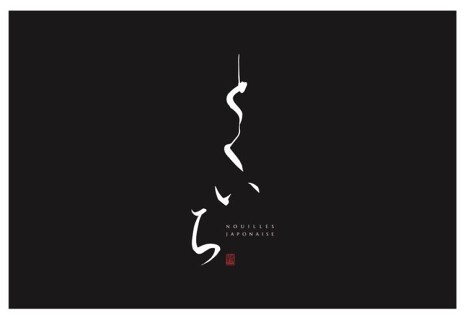 NOUILLES JAPONAISE とくいちの画像