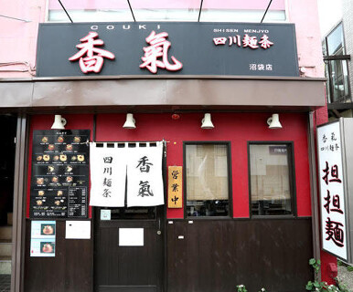 香氣　四川麺条　沼袋店の画像