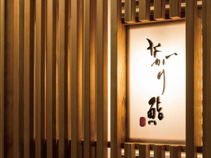 ながり鮨 本店【新規オープン多数の会社】の画像