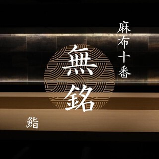 麻布十番 鮨 無銘の画像