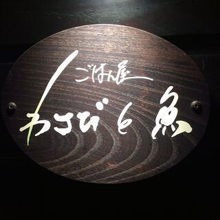 ごはん屋　わさびと魚の画像