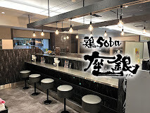 鶏soba座銀　KITTE丸の内店の画像