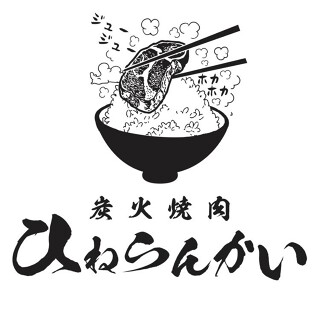 炭火焼肉 ひねらんかいの画像