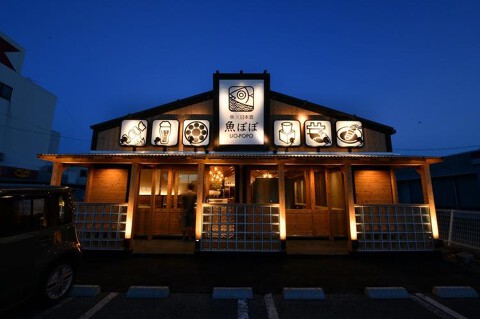 日本酒×魚　魚ぽぽの画像