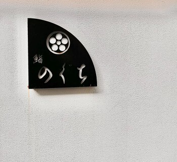 鮨のぐちの画像